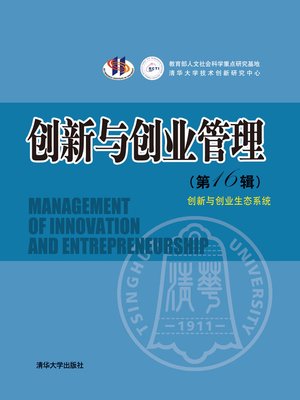 cover image of 创新与创业管理
